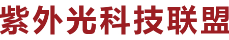 佛山市紫外光科技产业技术创新联盟