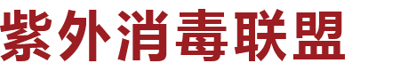 佛山市紫外消毒防疫健康产业高新技术企业创新联盟