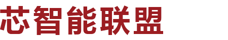 佛山市芯智能产业应用高新技术企业创新联盟