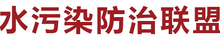 佛山市基于大数据的水污染防治环保产业高新技术企业创新联盟