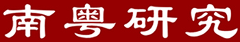 广东南粤协同科技研究有限公司