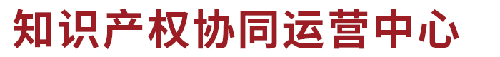 安全应急与环保产业知识产权协同运营中心