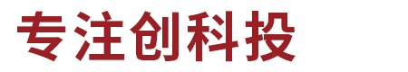 佛山市专注创科投科技服务有限公司