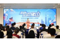我司总经理受邀参加佛山市高校毕业生“起跑计划”就业服务发布仪式