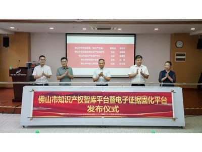 聚智而行 | 佛山市知识产权智库平台、电子证据固化平台发布会暨知识产权侵权证据主题论坛完满举行