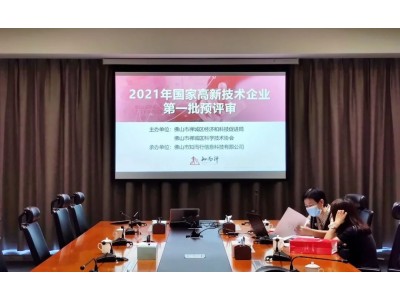聚智而行 | 2021第一批高企预审会顺利举行