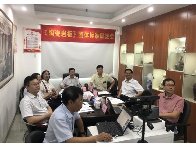 国内首个陶瓷岩板团体标准通过专家审查