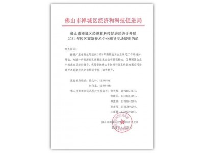 知而行受聘2021年佛山市禅城区高新技术企业培育服务