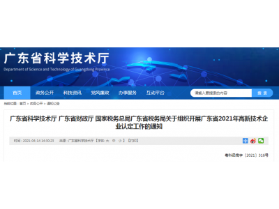 广东省2021高新技术企业认定工作启动