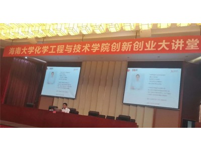 聚智而行 | 海南大学“启航计划”创新创业大讲堂
