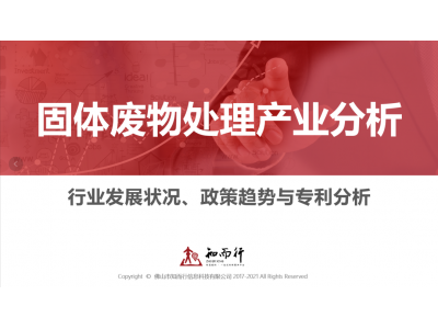 固体废物处理产业分析报告