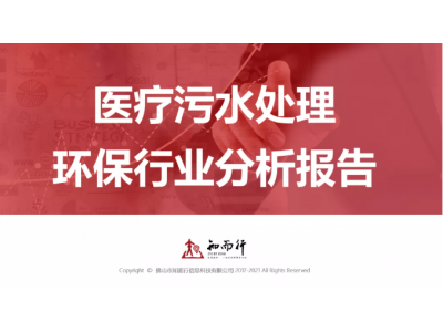 医疗污水处理环保行业分析报告 
