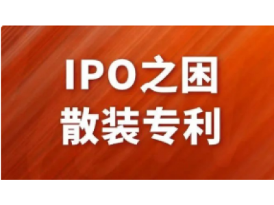 IPO拦路虎千万条，专利安全第一条