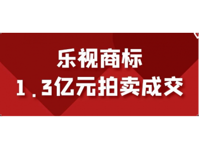 破碎乐视，商标至少值1.3亿