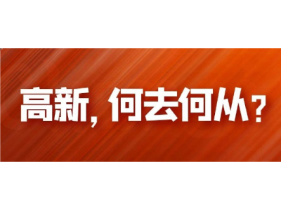 高新，报备即批准，我们何去何从！