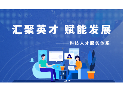 科技人才服务体系 | 汇聚英才，赋能发展