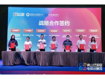 简讯 | 知而行携手佛山泛家居电商创意园，赋能企业发展