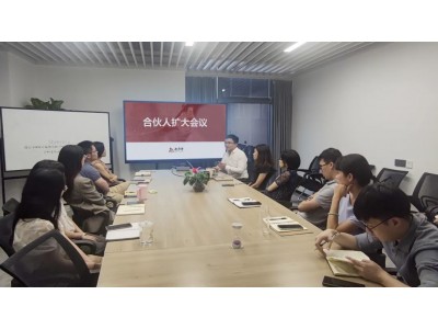 知而行召开2022年度第一次合伙人扩大会议