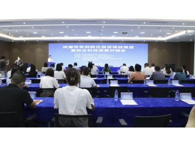 河源市专利转化促进项目推进暨校企科技成果对接会圆满成功！