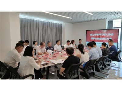 佛山市专利代理人协会顺利召开理事会会议
