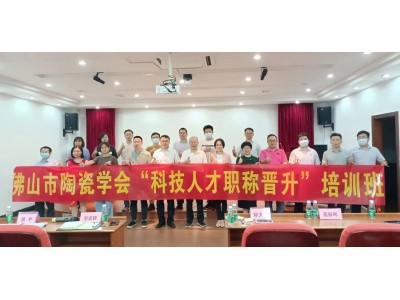 职称培训 | 走进佛山市陶瓷学会，为陶企科研人员成长赋能