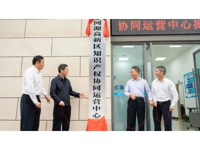 河源高新区知识产权协同运营中心揭牌仪式暨知识产权业务培训成功举办