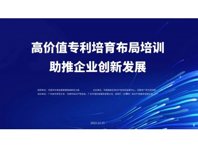 高价值专利培育布局培训助推企业创新发展
