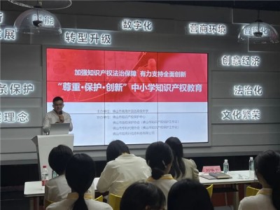 中小学知识产权教育推广普及课程走进南海外国语高级中学