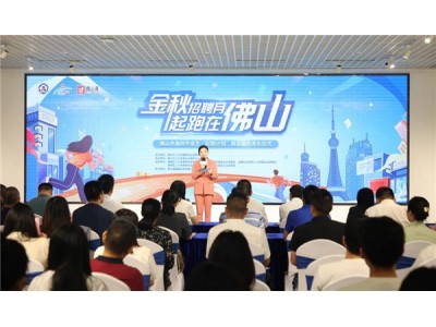 我司总经理受邀参加佛山市高校毕业生“起跑计划”就业服务发布仪式